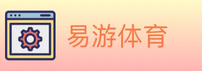 易游体育 logo